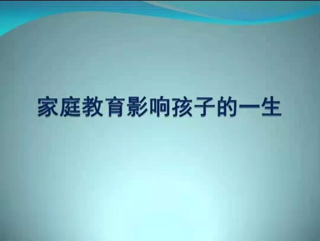 家庭教育影響孩子一生